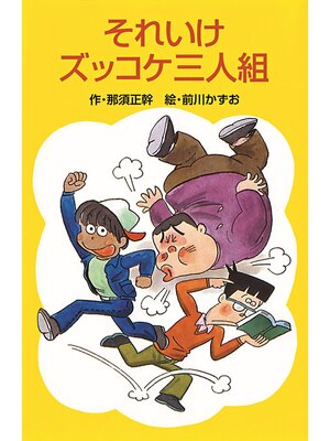 cover image of それいけズッコケ三人組